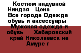 Костюм надувной Ниндзя › Цена ­ 1 999 - Все города Одежда, обувь и аксессуары » Мужская одежда и обувь   . Хабаровский край,Николаевск-на-Амуре г.